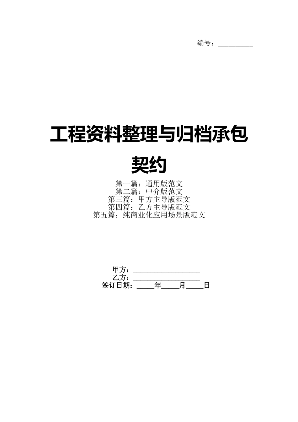 工程资料整理与归档承包契约_第1页