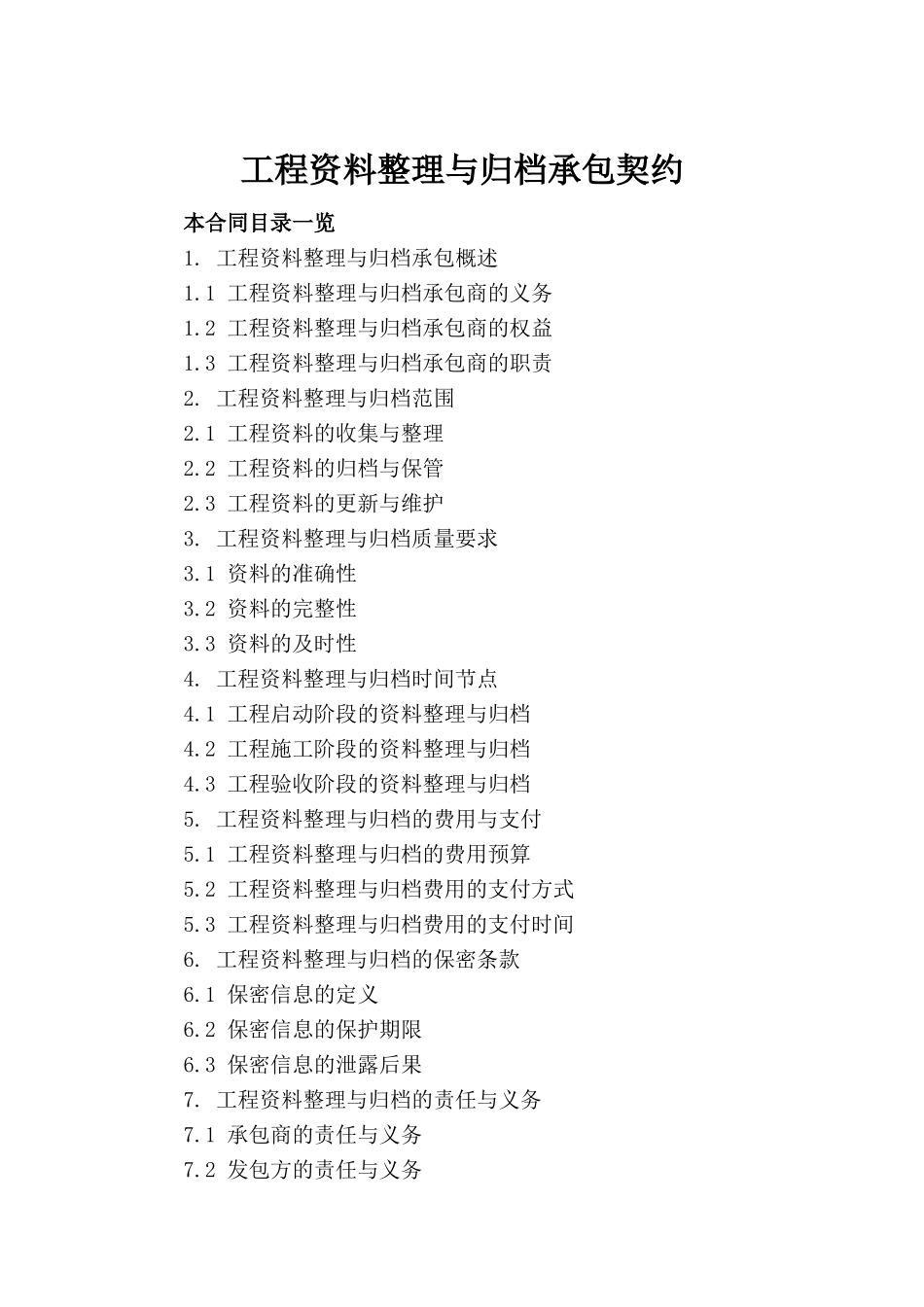 工程资料整理与归档承包契约_第2页