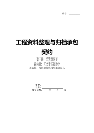 工程资料整理与归档承包契约