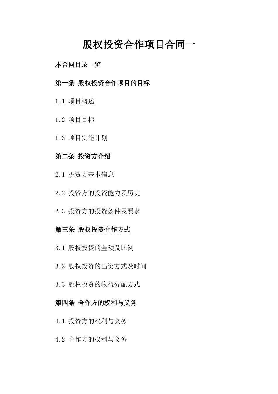 股权投资合作项目合同一_第2页