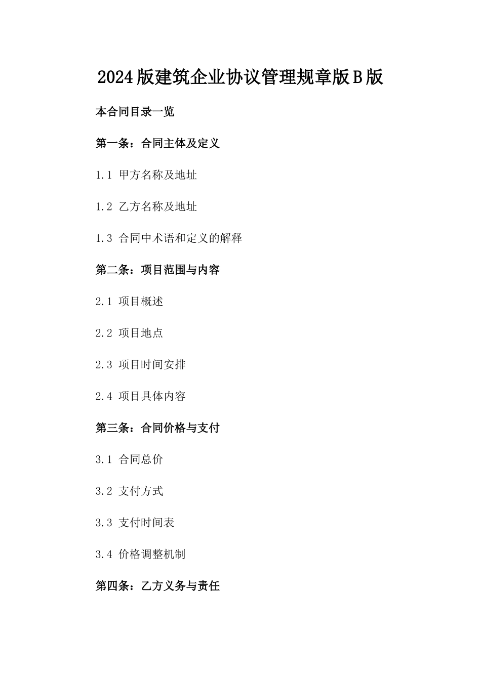 2024版建筑企业协议管理规章版B版_第2页