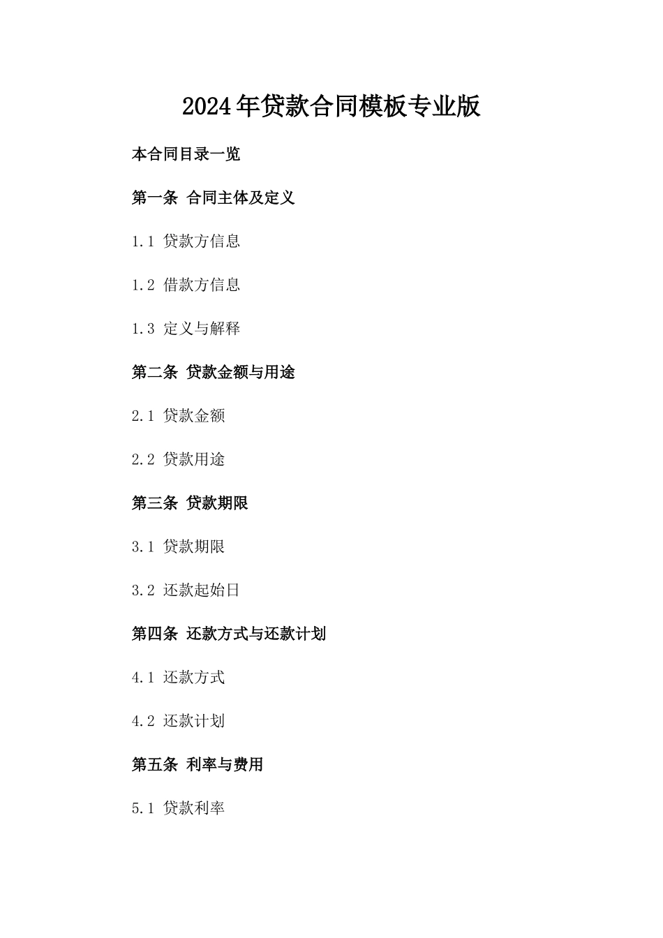 2024年贷款合同模板专业版_第2页