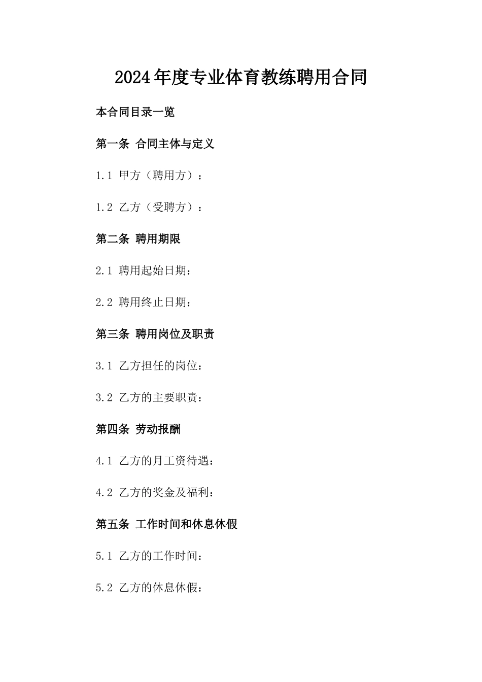 2024年度专业体育教练聘用合同_第1页