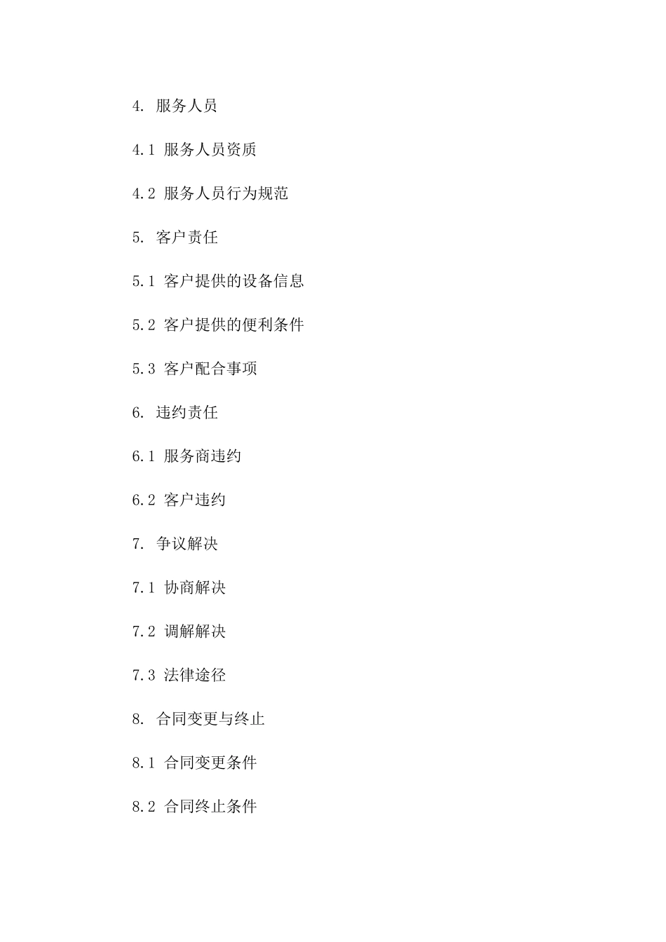 2024年度电脑硬件保养服务契约_第2页