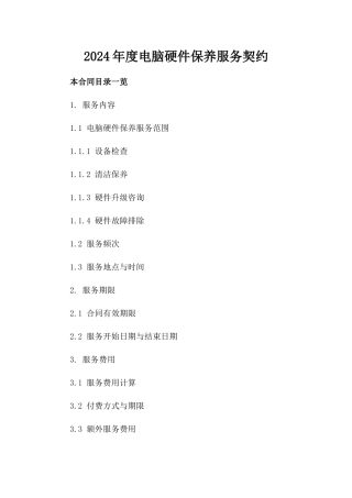 2024年度电脑硬件保养服务契约