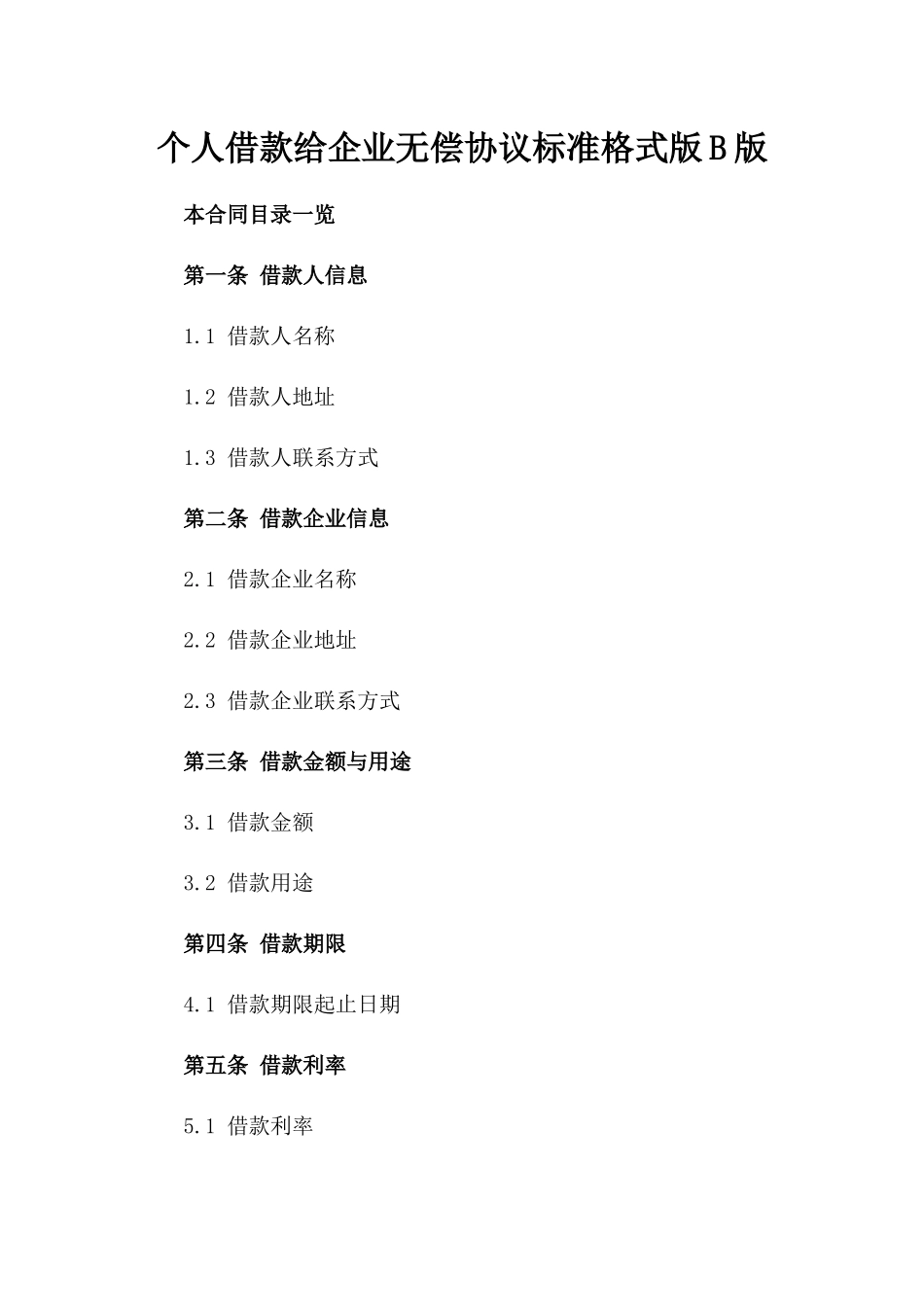个人借款给企业无偿协议标准格式版B版_第2页