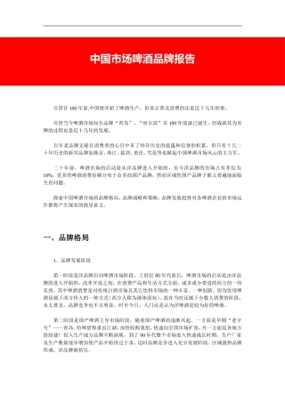 中国市场啤酒品牌报告
