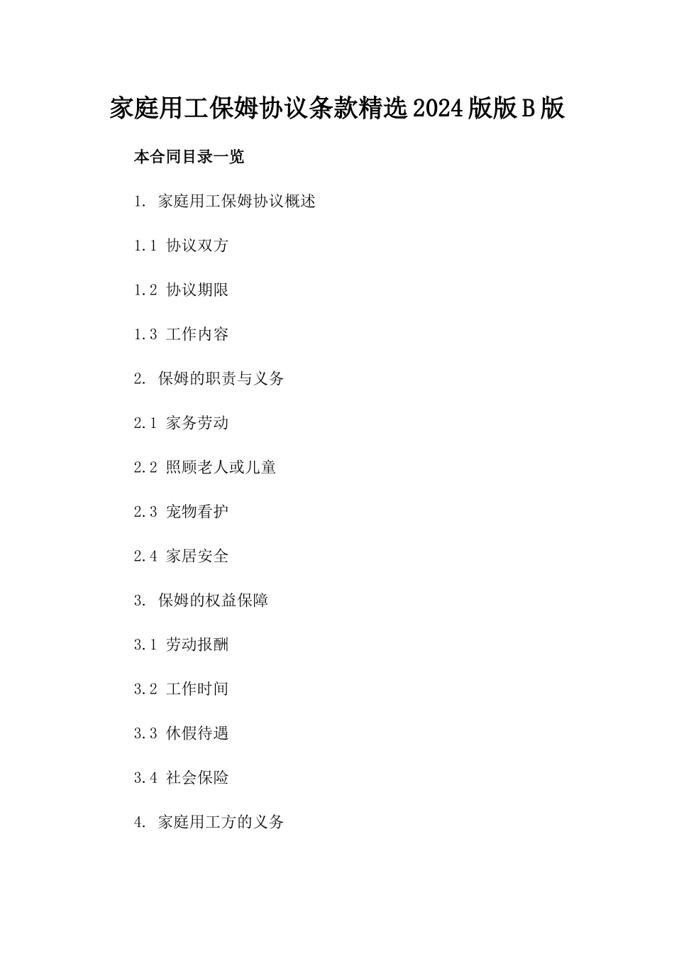 家庭用工保姆协议条款精选2024版版B版_第2页