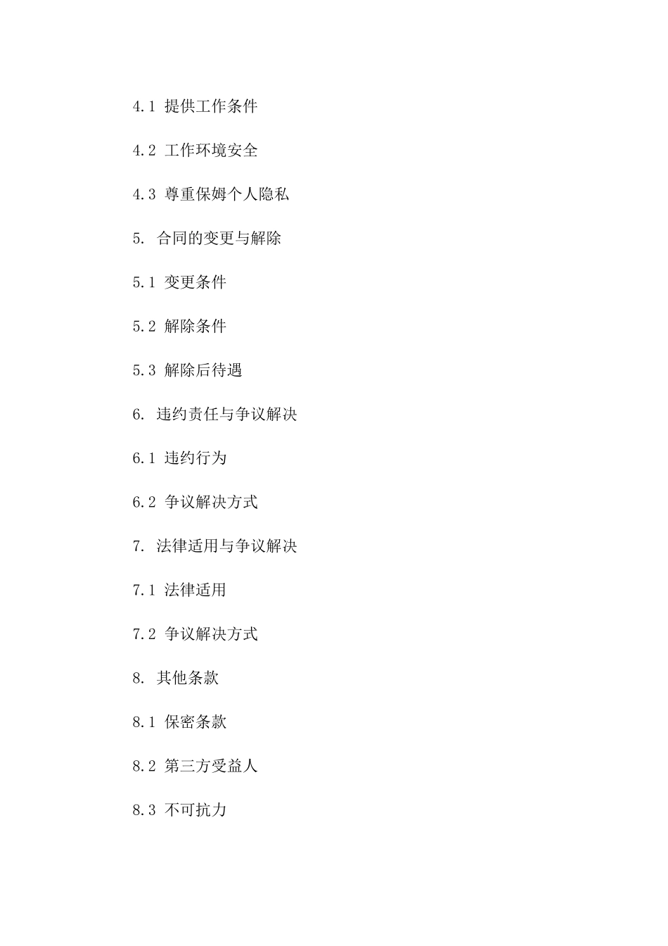 家庭用工保姆协议条款精选2024版版B版_第3页