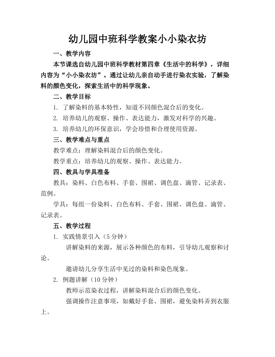 幼儿园中班科学教案小小染衣坊_第1页