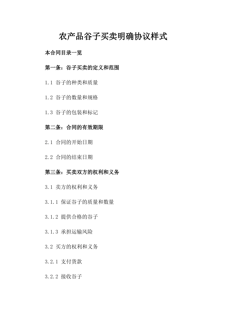 农产品谷子买卖明确协议样式_第1页