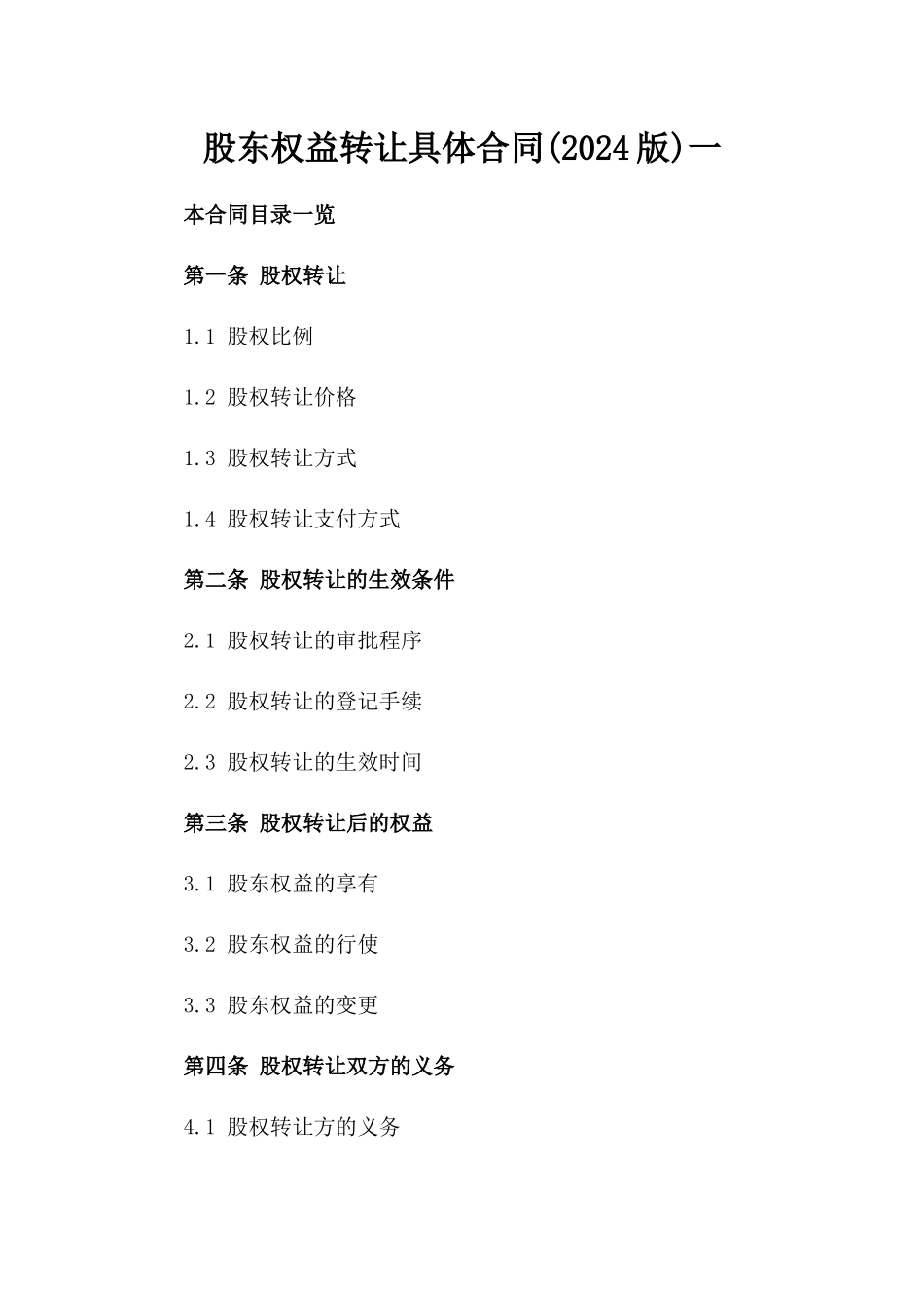 股东权益转让具体合同(2024版)一_第2页