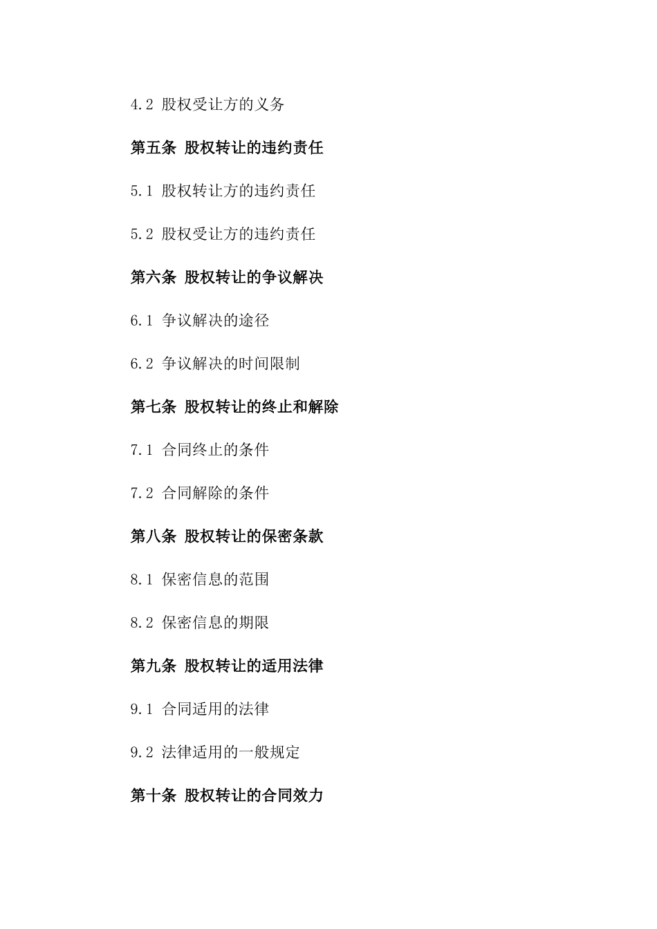 股东权益转让具体合同(2024版)一_第3页