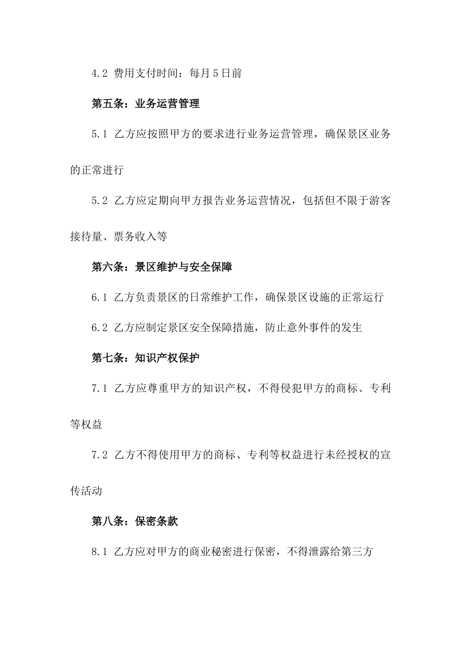 2024年度旅游景区业务承包及合作合同_第2页