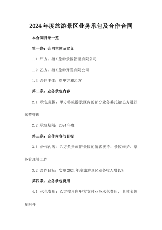 2024年度旅游景区业务承包及合作合同