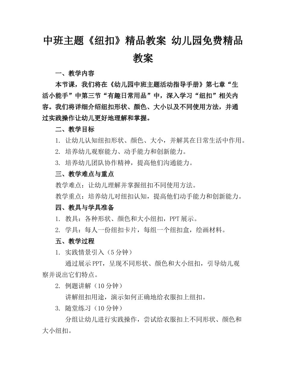 中班主题《纽扣》精品教案 幼儿园免费精品教案_第1页