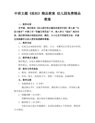 中班主题《纽扣》精品教案 幼儿园免费精品教案