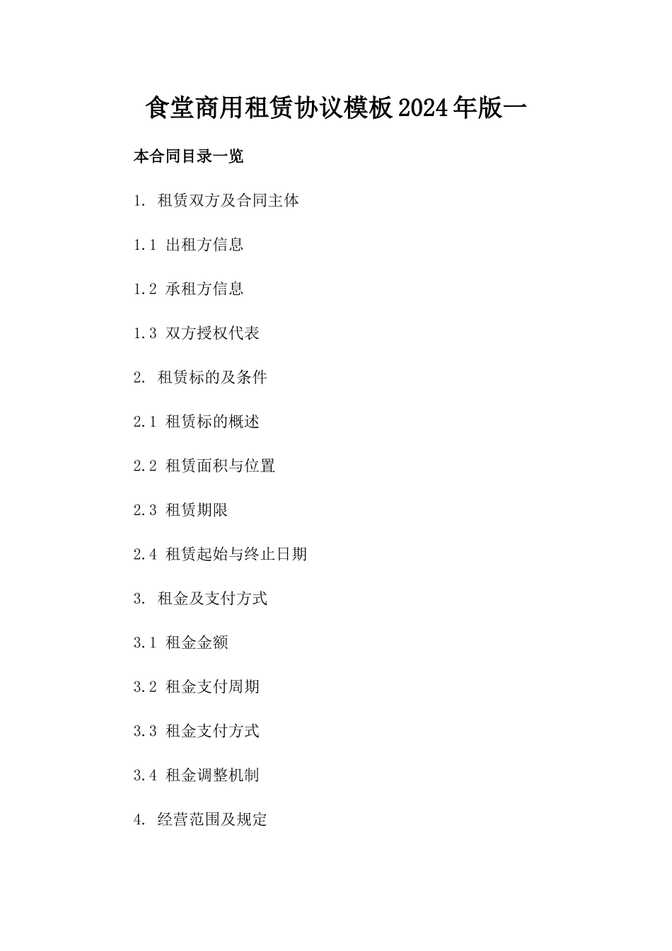 食堂商用租赁协议模板2024年版一_第2页