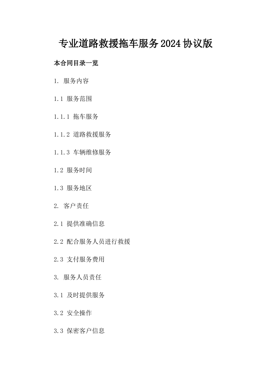 专业道路救援拖车服务2024协议版_第2页