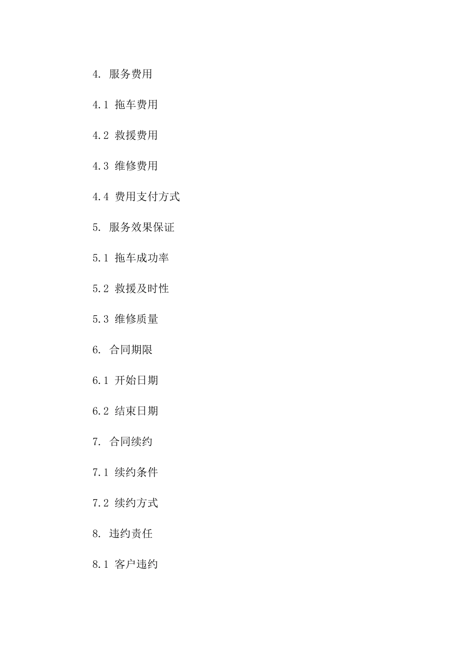 专业道路救援拖车服务2024协议版_第3页