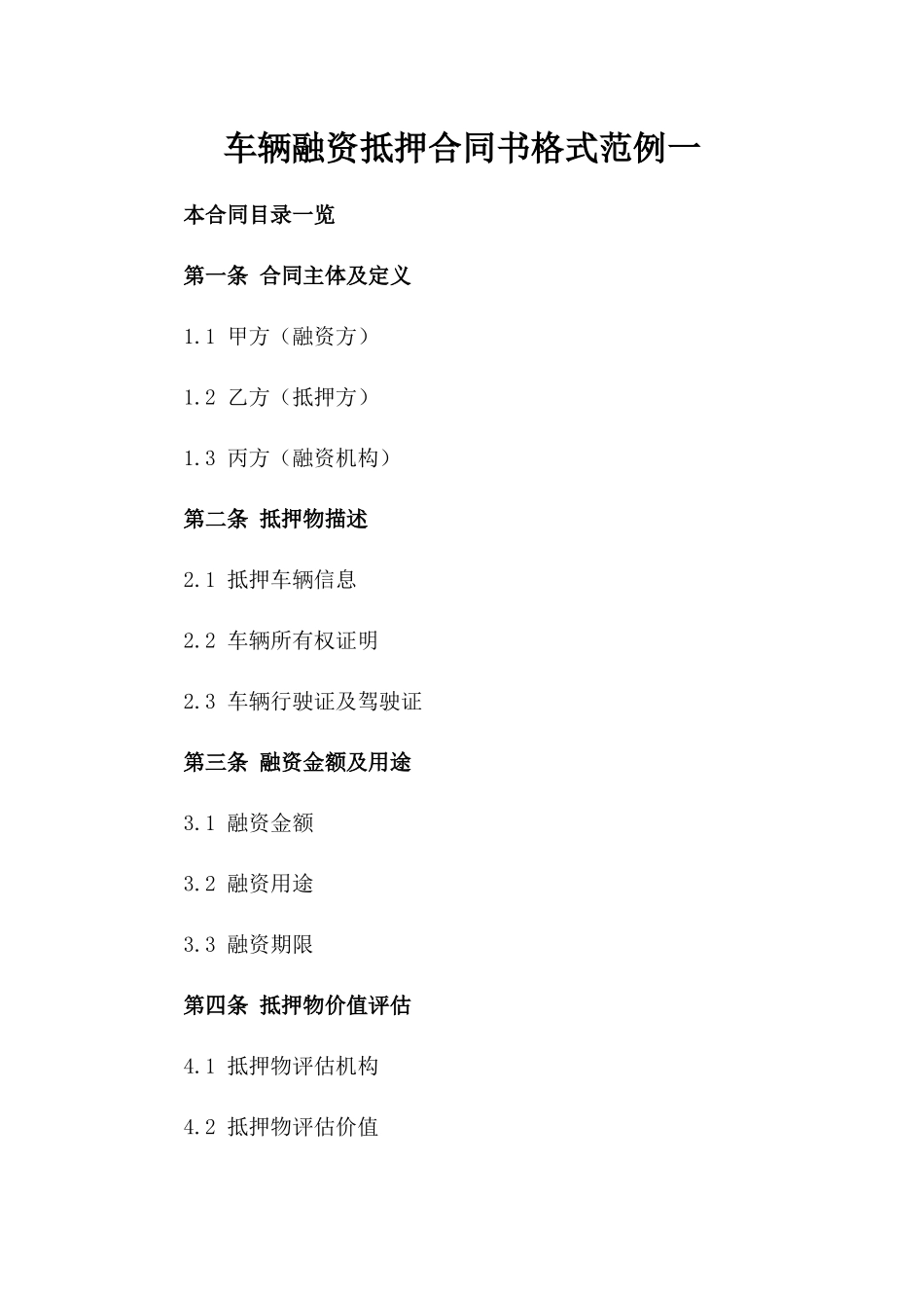 车辆融资抵押合同书格式范例一_第2页