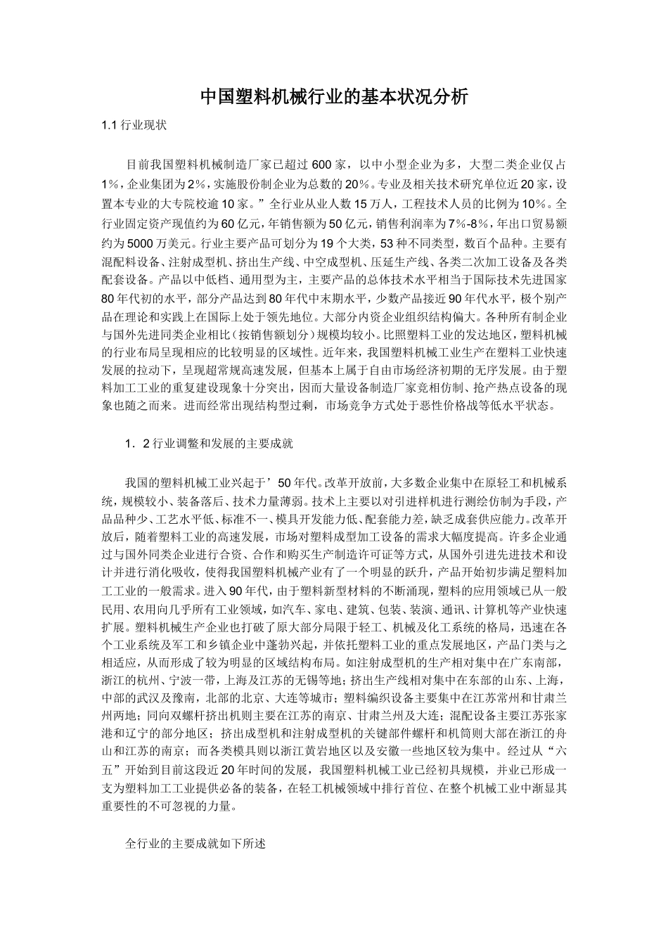 中国塑料机械行业的基本状况分析_第1页