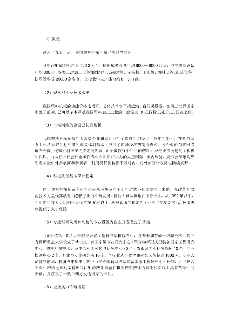 中国塑料机械行业的基本状况分析_第2页