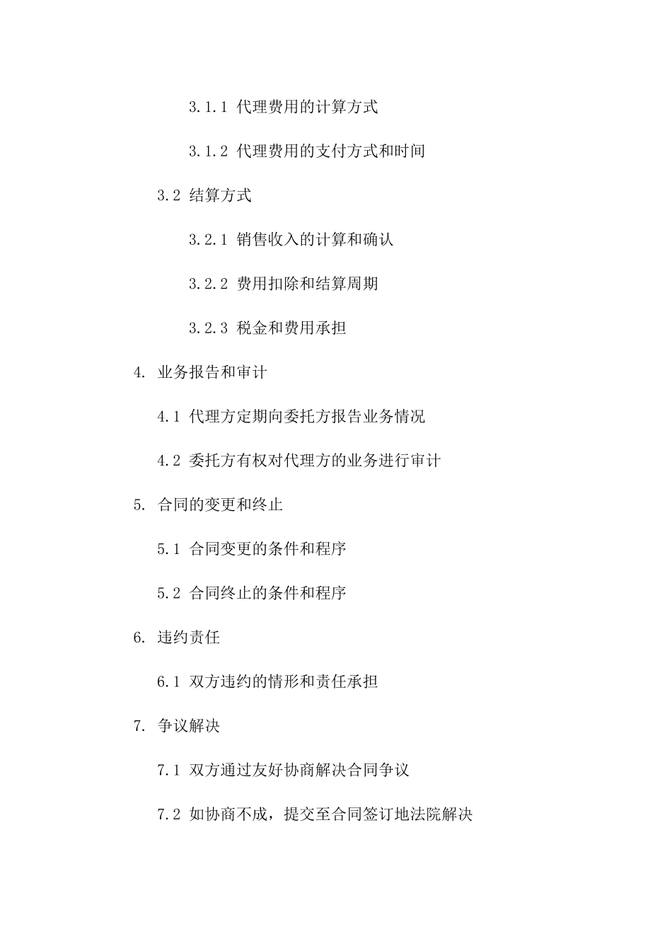 委托代理经营业务合同（2024版）_第2页