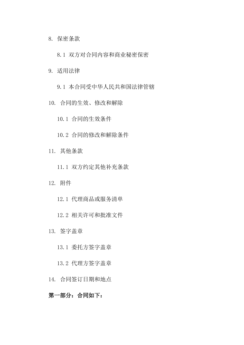 委托代理经营业务合同（2024版）_第3页