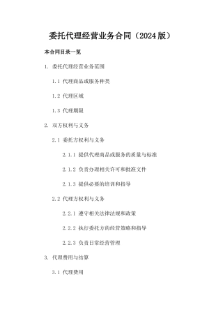 委托代理经营业务合同（2024版）