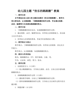 幼儿园主题“快乐的跳跳糖”教案(1)