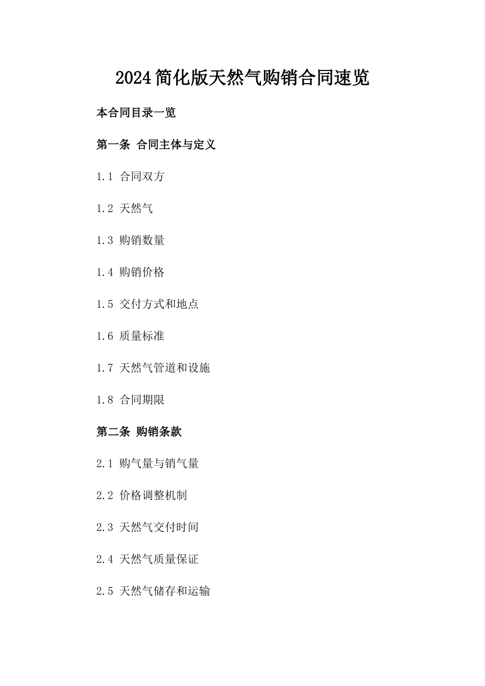 2024简化版天然气购销合同速览_第1页