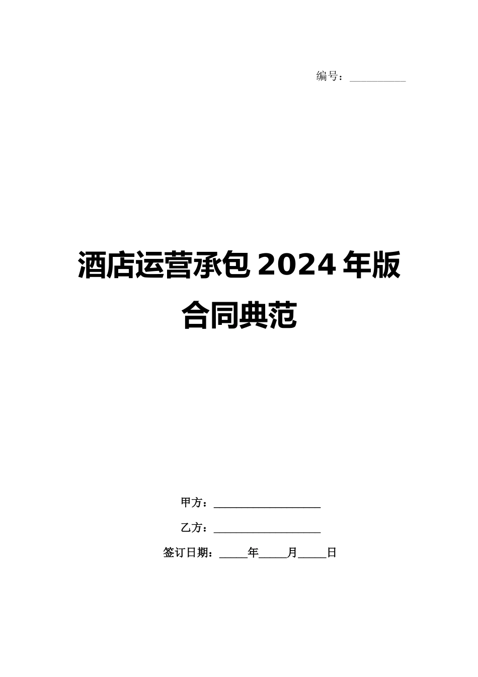 酒店运营承包2024年版合同典范范例_第1页
