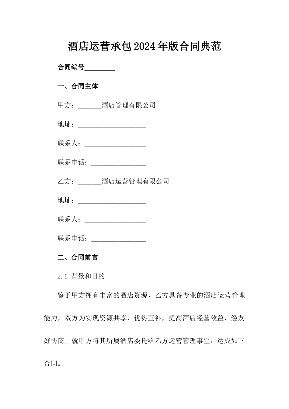 酒店运营承包2024年版合同典范范例_第2页