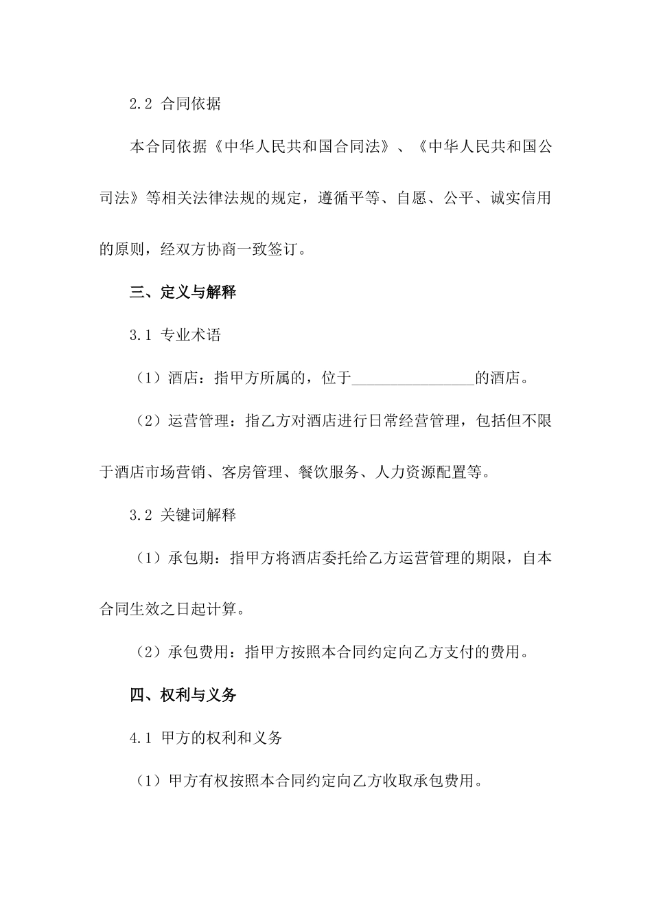 酒店运营承包2024年版合同典范范例_第3页