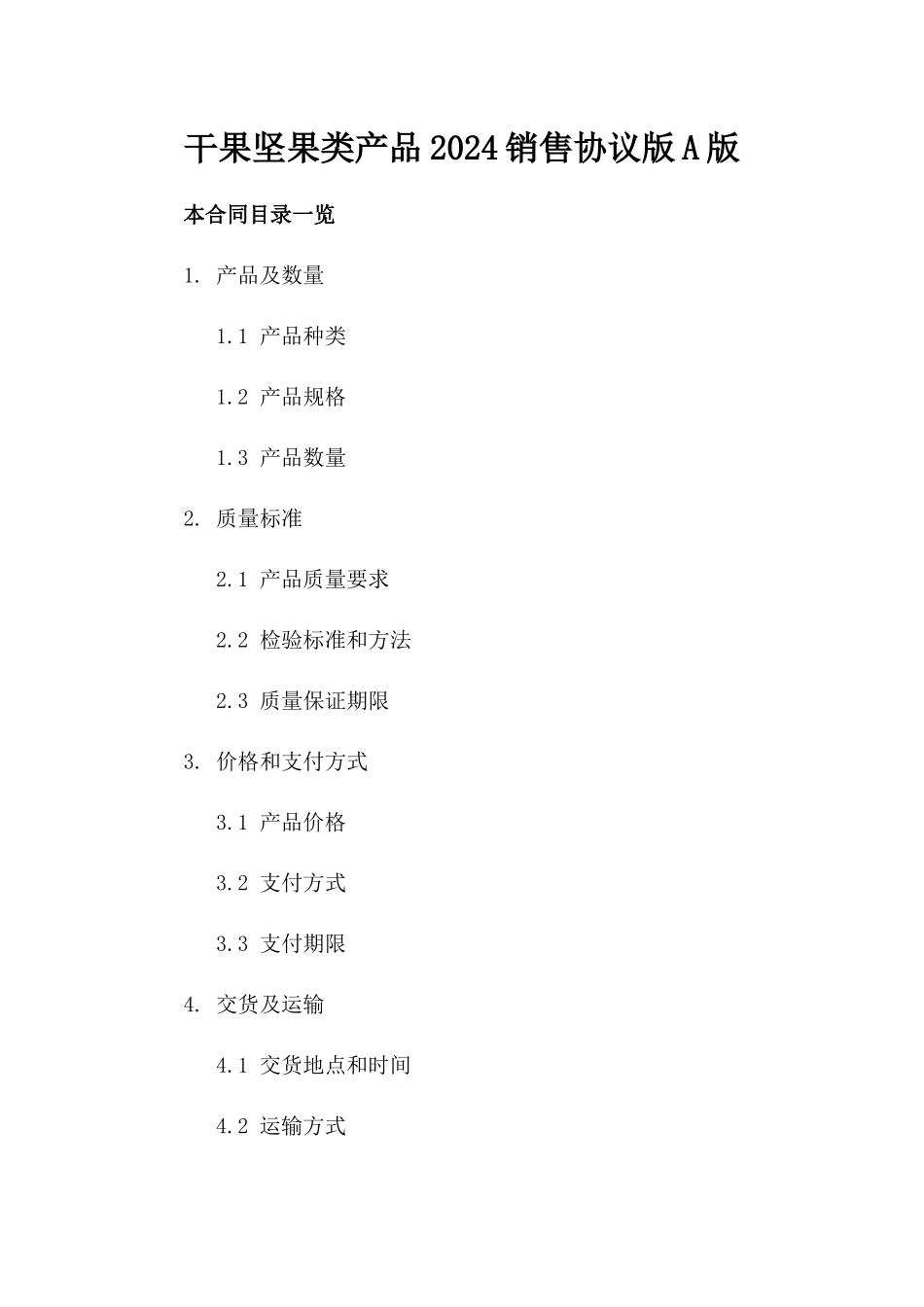 干果坚果类产品2024销售协议版A版_第2页