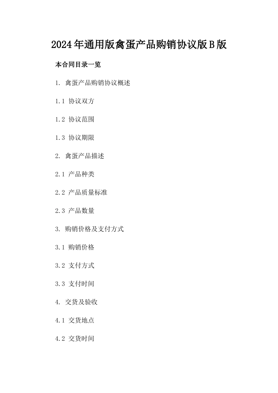 2024年通用版禽蛋产品购销协议版B版_第2页