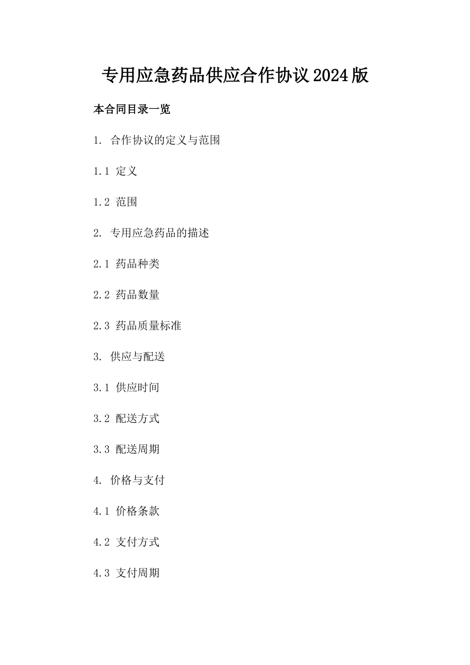 专用应急药品供应合作协议2024版_第2页