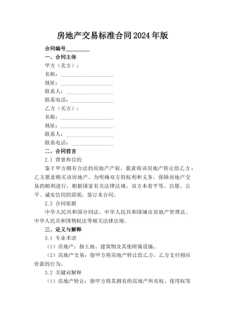 房地产交易标准合同2024年版