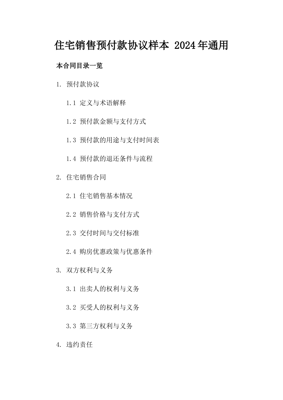 住宅销售预付款协议样本 2024年通用_第1页