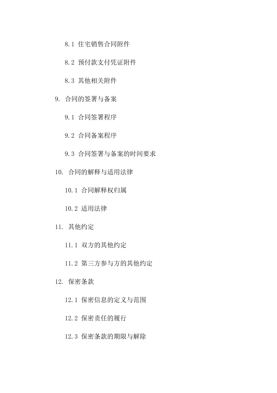 住宅销售预付款协议样本 2024年通用_第3页