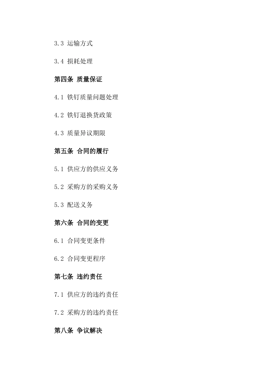 建筑用铁钉供应及配送协议（2024年）版B版_第3页