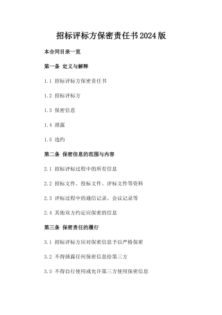 招标评标方保密责任书2024版