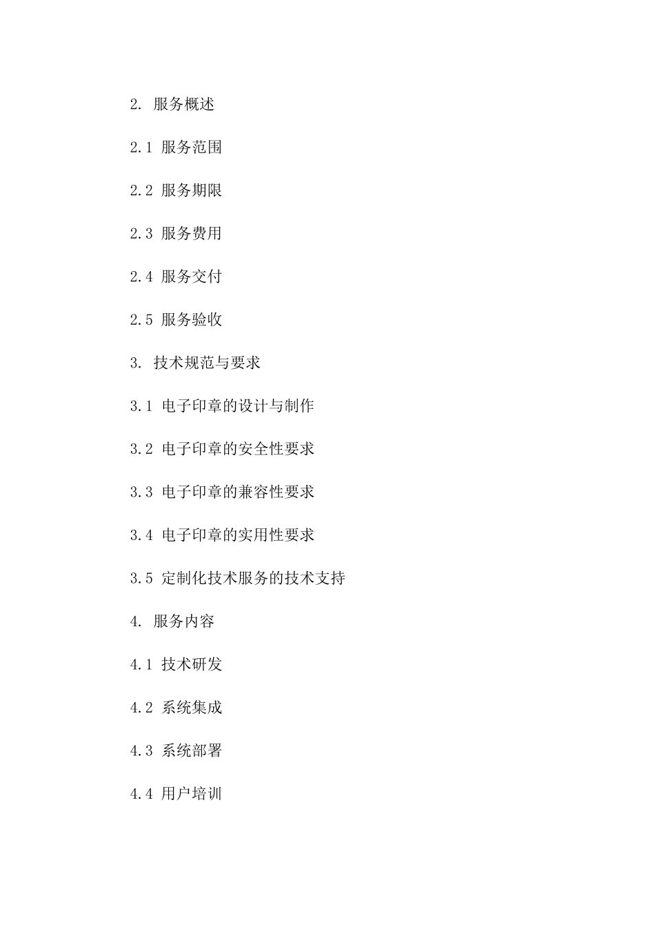 电子印章定制化技术服务合同2024年版一_第3页