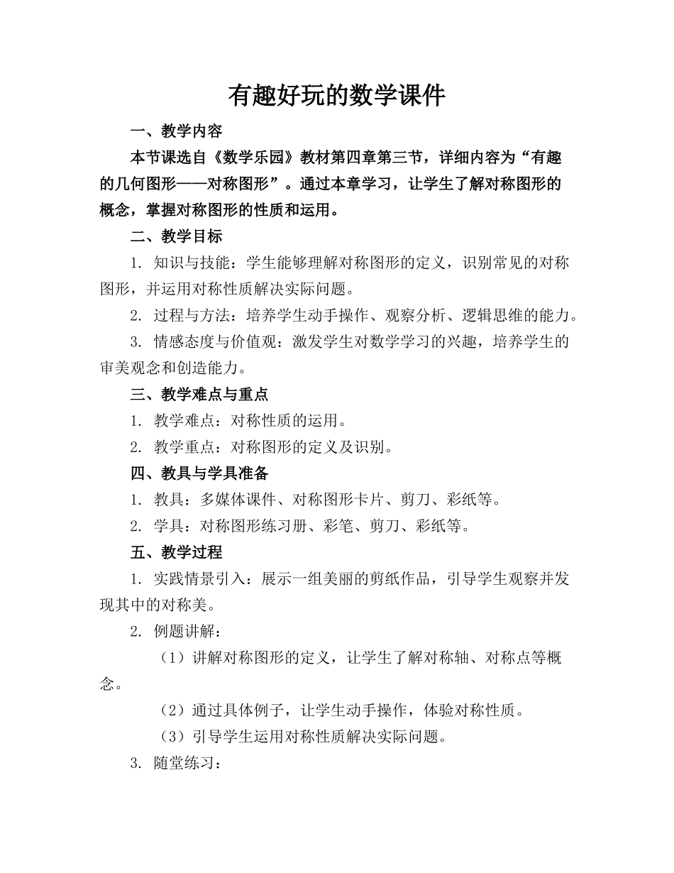 有趣好玩的数学课件_第1页