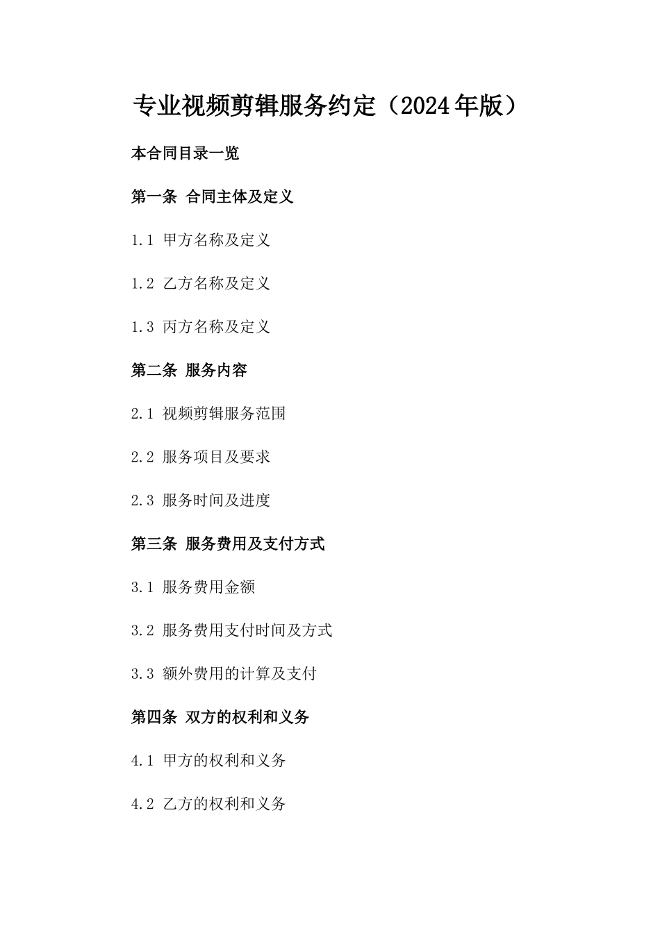 专业视频剪辑服务约定（2024年版）_第1页