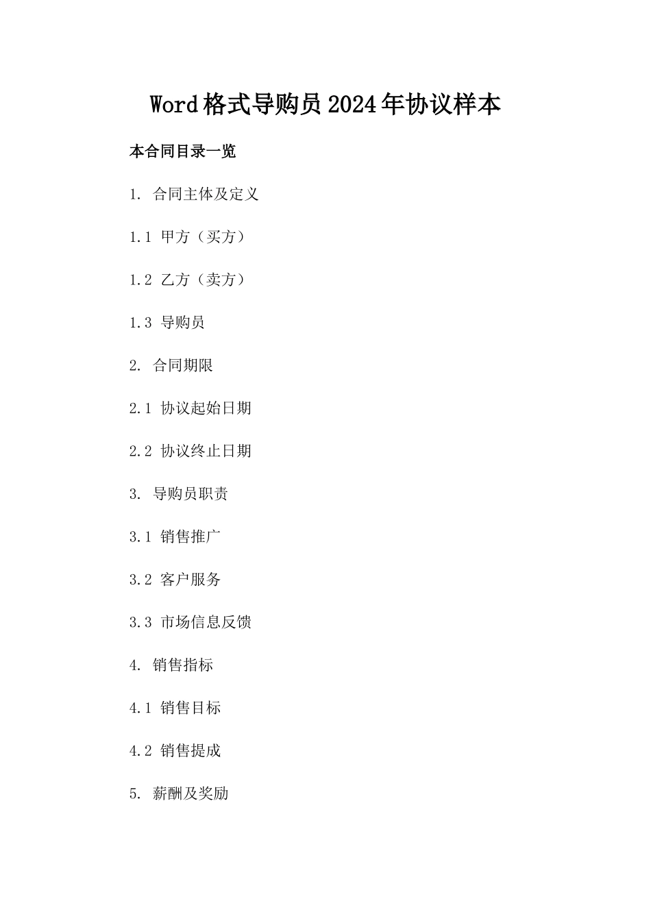 Word格式导购员2024年协议样本_第1页