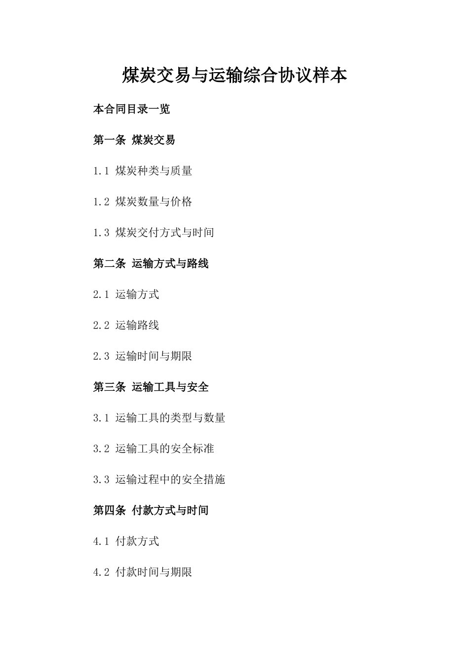 煤炭交易与运输综合协议样本_第1页