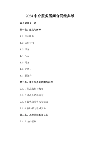 2024中介服务居间合同经典版