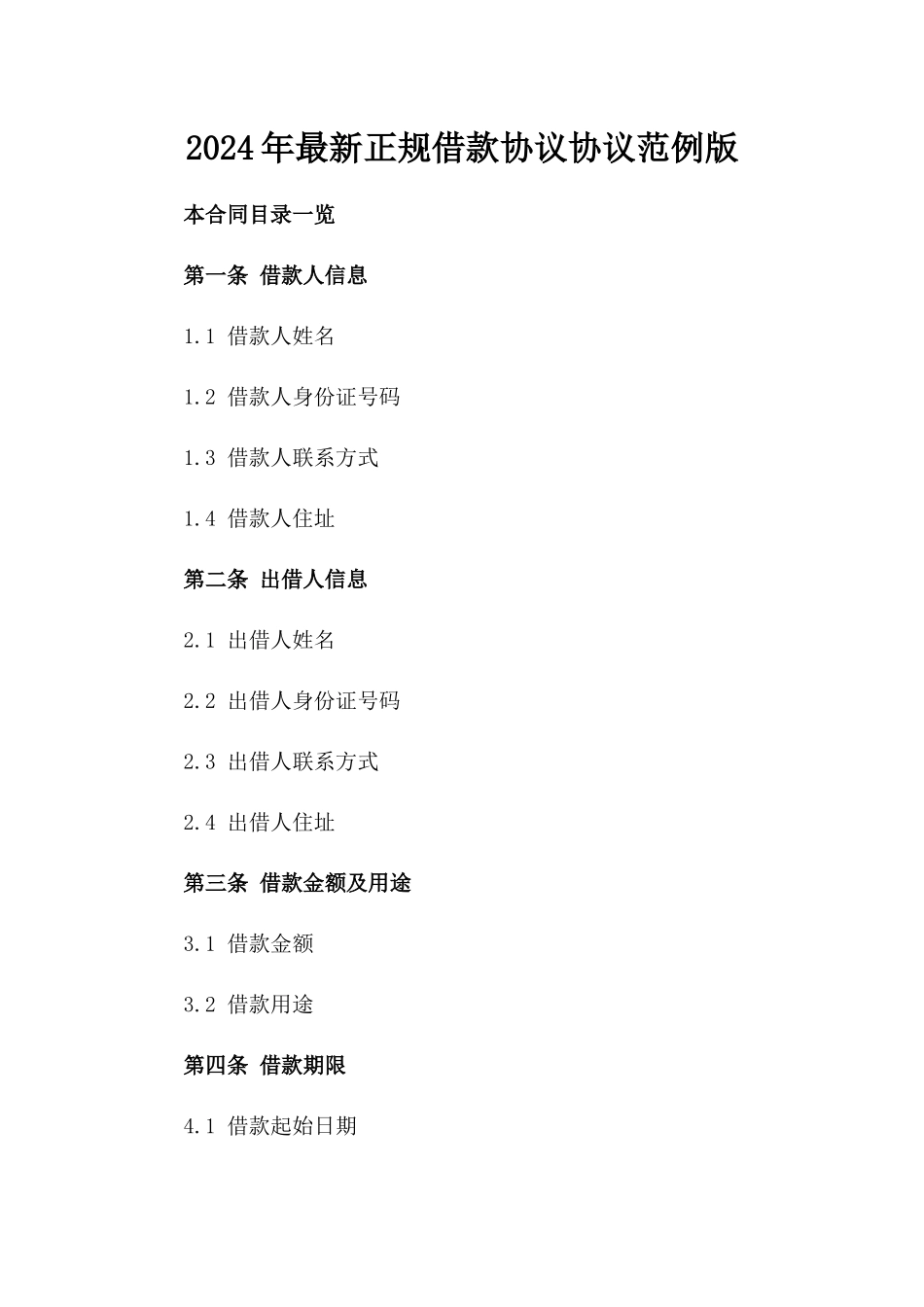 2024年最新正规借款协议协议范例版_第2页